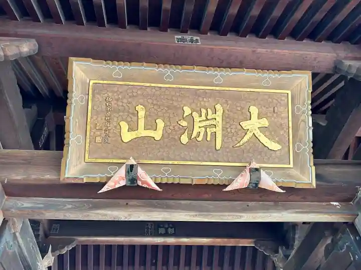泉龍寺(長野県)