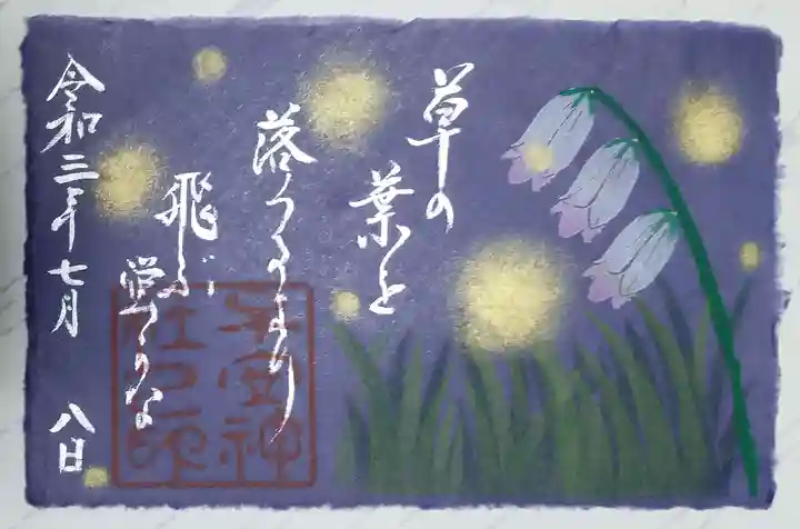 子安神社の御朱印