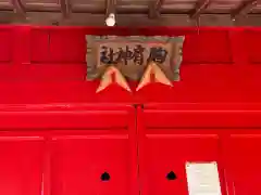 猿賀神社(青森県)