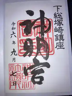 塚崎神明社の御朱印