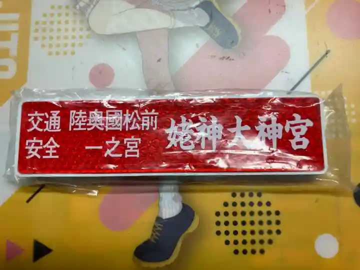 姥神大神宮(北海道)