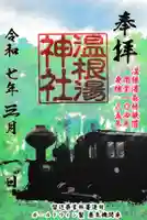 温根湯神社(北海道)