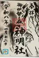 神明社の御朱印