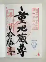 香勝寺の御朱印