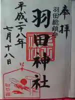 羽田神社の御朱印