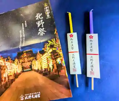 北野天満宮(京都府)