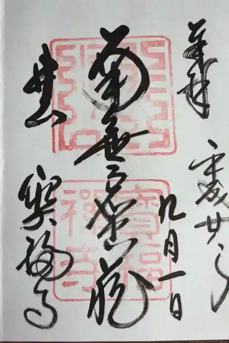 井山 宝福寺の御朱印