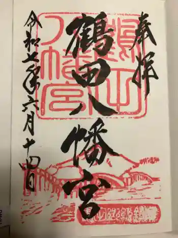 鶴田八幡宮の御朱印 2025年06月