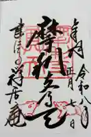 摩利支天堂 禅居庵の御朱印