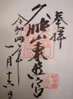 久能山東照宮の御朱印