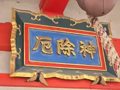 我堂八幡宮(大阪府)