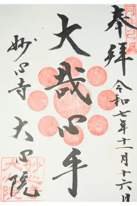 大心院の御朱印