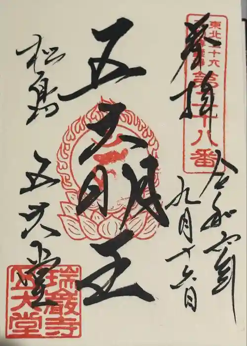 瑞巌寺五大堂の御朱印
