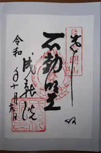 成就院の御朱印