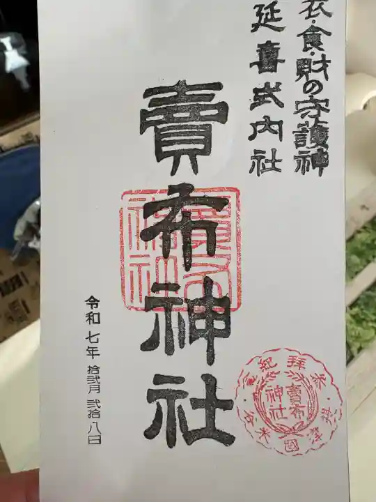 賣布神社の御朱印