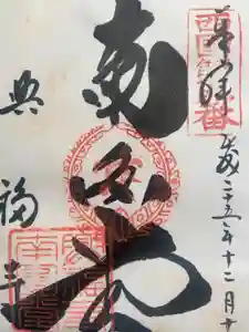 興福寺 南円堂の御朱印