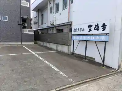 豊徳寺のその他建物