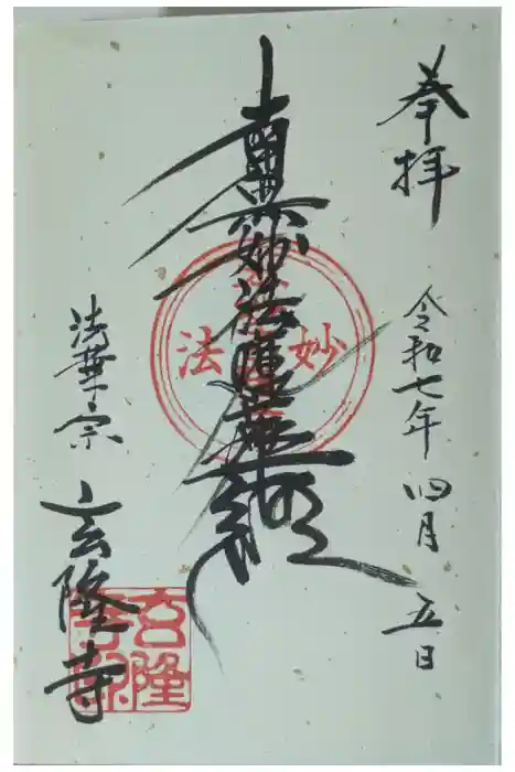 玄隆寺の御朱印