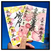 妙櫻寺の御朱印