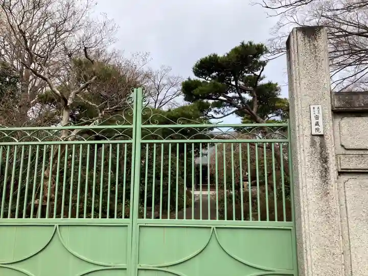 密蔵院(東京都)