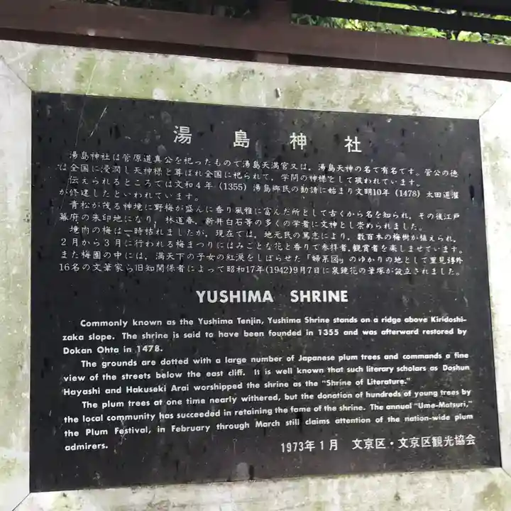 湯島天満宮(東京都)