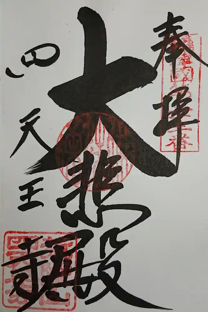 四天王寺の御朱印