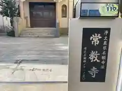 常教寺(東京都)