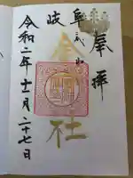 金神社の御朱印
