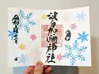 日本唯一香辛料の神 波自加彌神社(石川県)