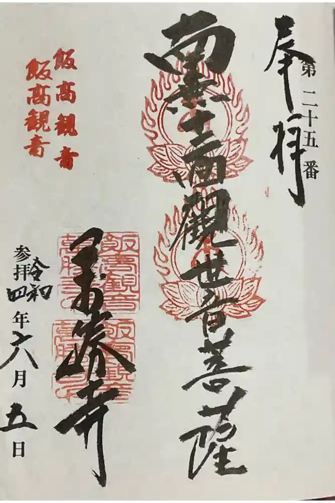 萬勝寺（飯高観音）の御朱印