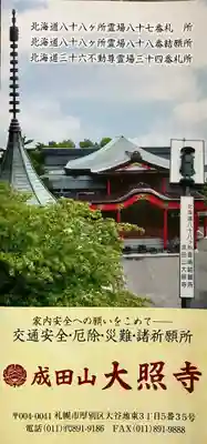 成田山大照寺(北海道)
