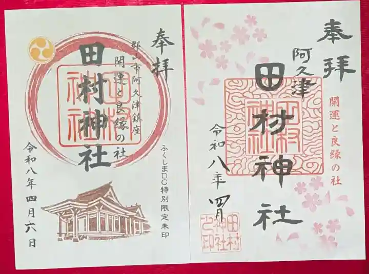 阿久津「田村神社」(郡山市阿久津町)旧社名:伊豆箱根三嶋三社の御朱印