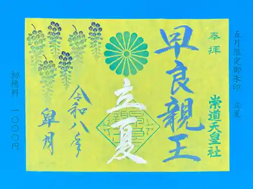 崇道天皇社の御朱印