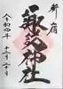 諏訪神社の御朱印