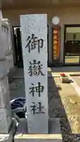 上尾御嶽神社のその他建物