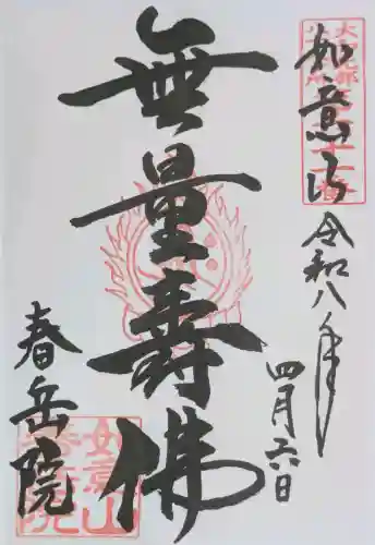 春岳院の御朱印
