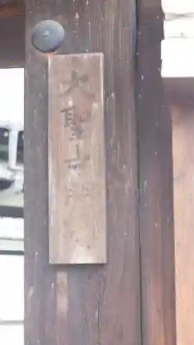 大聖寺門跡(京都府)