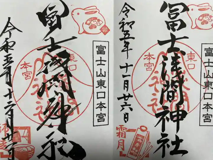 富士山東口本宮 冨士浅間神社(静岡県)