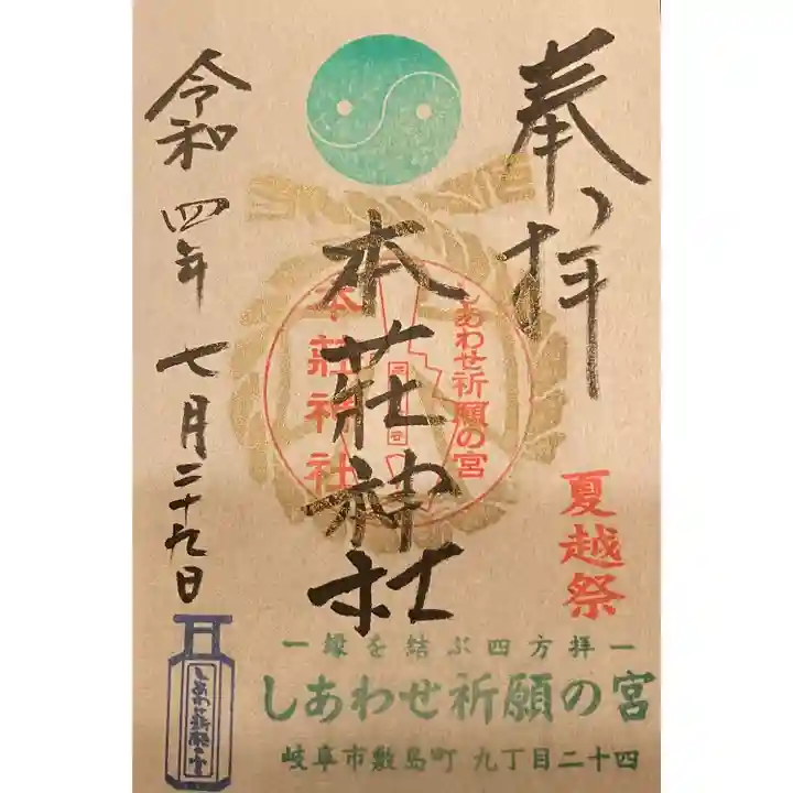 本莊神社の御朱印