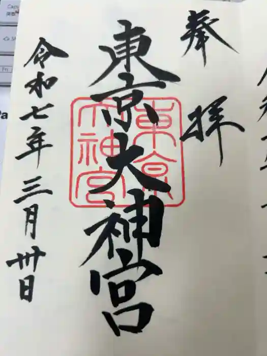 東京大神宮の御朱印