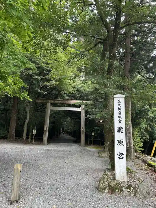 瀧原宮(皇大神宮別宮)(三重県)