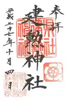 建勲神社の御朱印