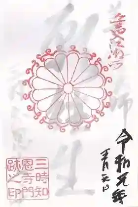 三時知恩寺の御朱印