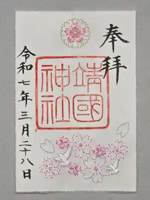 春季限定 刺繍入り御朱印