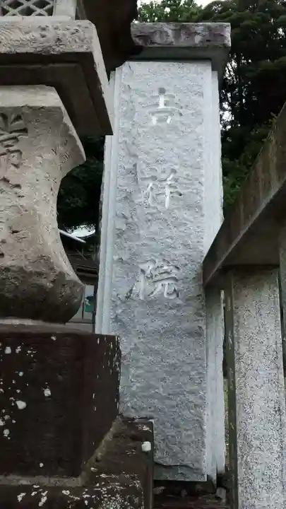 吉祥院のその他建物