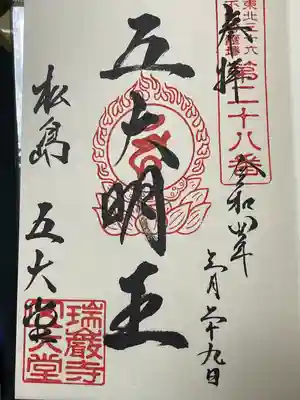 瑞巌寺五大堂の御朱印