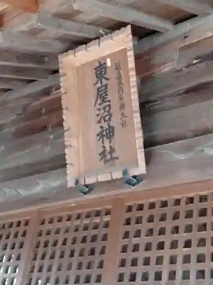 東屋沼神社(福島県)