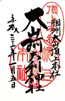 大山阿夫利神社の御朱印