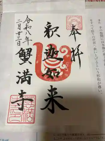 蟹満寺の御朱印 2026年02月