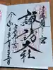 諏訪大社の御朱印
